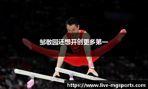 邹敬园还想开创更多第一